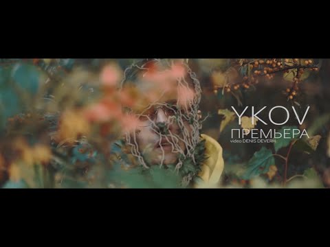 YKOV-от меня(NUNU PROD.)