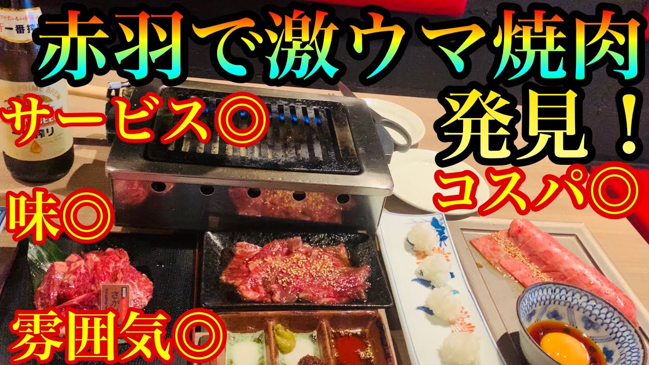 【焼肉】赤羽で激ウマ焼肉発見！味のクオリティが高い！はっきり言って推奨店です！