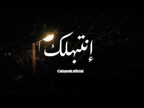 إنتبهلك الأيوب كوفر