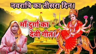 नवरात्रि का तीसरा दिन।। #संदार #देवीगीत #दुर्गामाँ #navratri #durgapuja @karunadevi1925