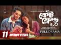 বেস্ট ফ্রেন্ড ২ ০ BEST FRIEND 2 0 Full Natok Jovan Mehazabien Probir Ban