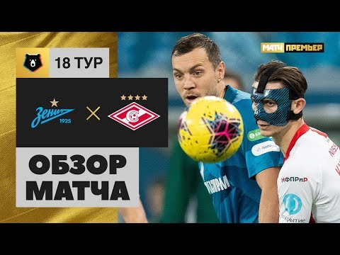 01.12.2019 Зенит - Спартак - 1:0. Обзор матча