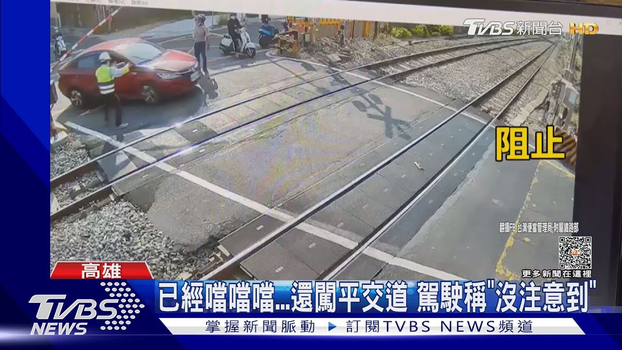 都已經噹噹噹了還闖平交道 駕駛稱「沒注意到」