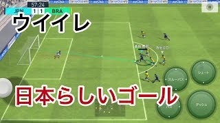 【ウイイレアプリ2018】日本代表らしいゴール！