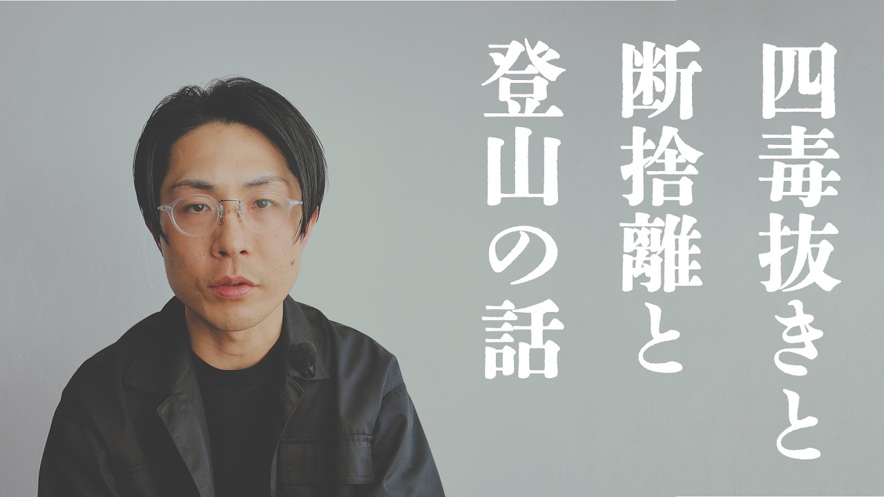 「4毒抜き」で見えてきた現代社会の異常さと幸福論