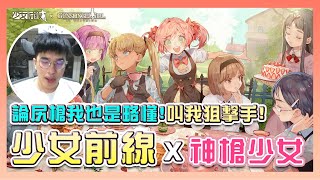 【少女前線】超神聯動「神槍少女」開跑！論尻槍我也是略懂略懂！超神狙擊手大丸參上！