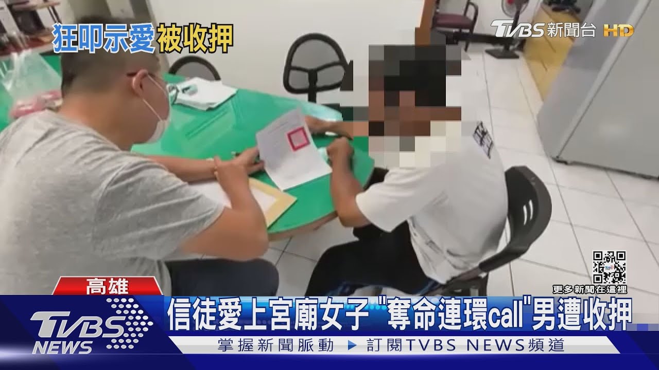 不甩跟騷令!2小時狂叩宮廟女85通電話 追求男收押