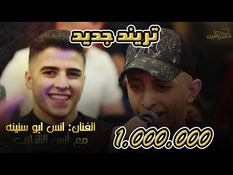 انس ابو سنينه يبهر الجمـيع في أجمل اغنيه بصوته امانة الله ان متت اسمعوهااا 2022