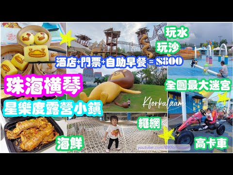 珠海橫琴星樂度露營小鎮⭐星奇塔無動力樂園🎉 #親子好去處 🥂酒店+門票+自助早餐=$800