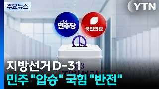 지방선거 D-31...민주 압승 국힘 반전 / YTN