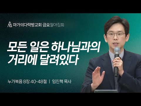 [임진혁 목사] 모든 일은 하나님과의 거리에 달려있다 | 금요집회 | 2024.10.04