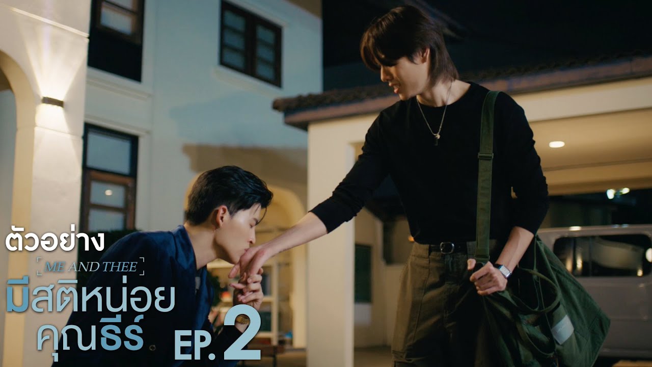 ตัวอย่าง มีสติหน่อยคุณธีร์ Me and Thee | EP.2