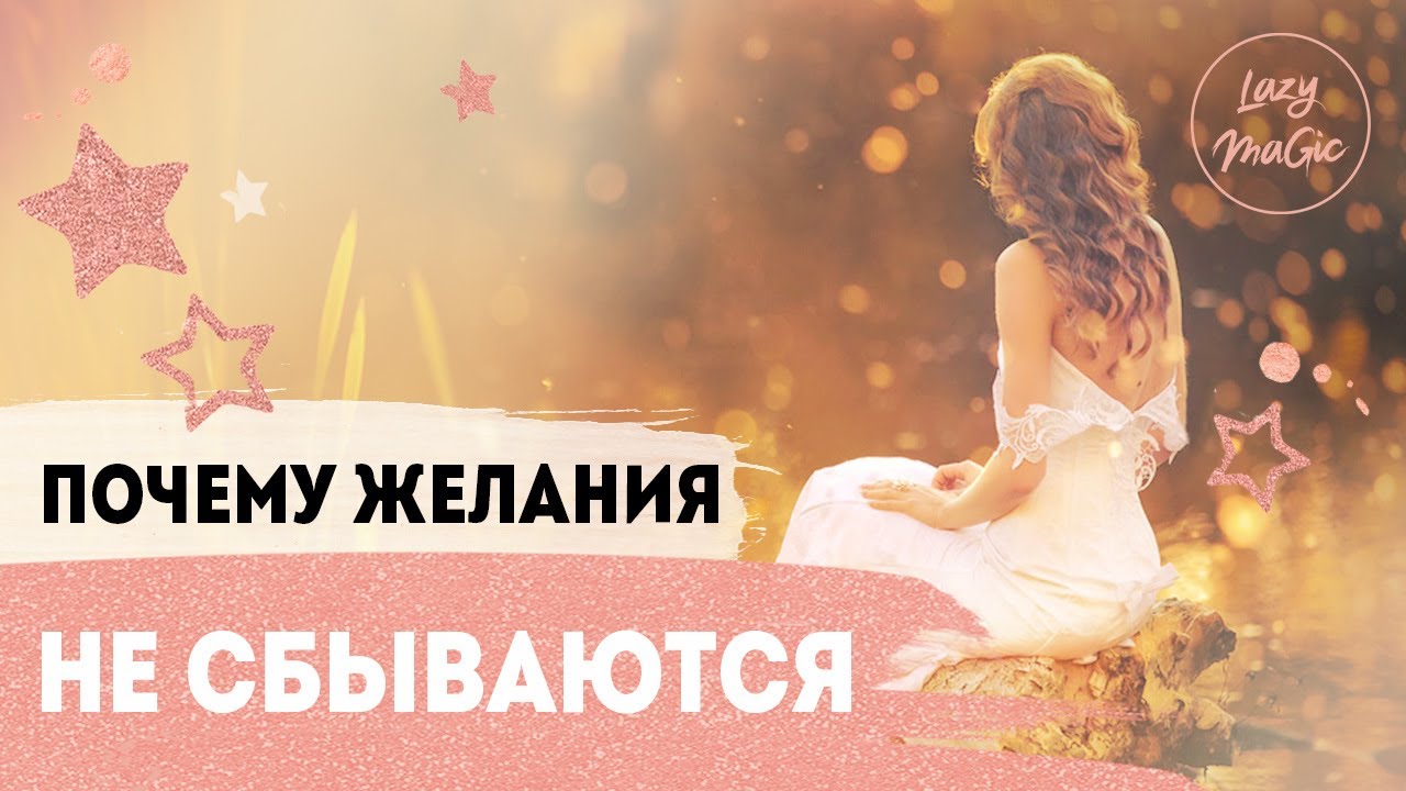 Мои желания исполняются. Если желание не исполняется значит. 19 февраля по знаку зодиака. Желания сбываются. Афоризм исполнение мечты.