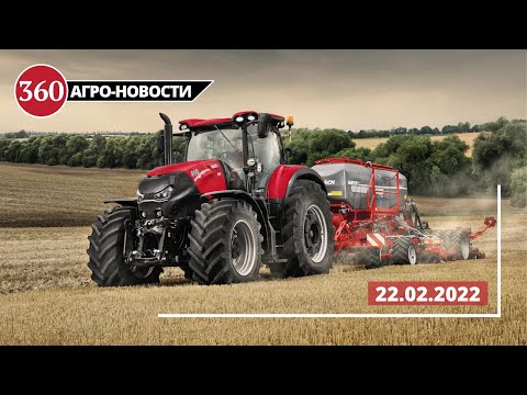 Новости сельхозтехники с АгроСкаут360 | 22.02.2022