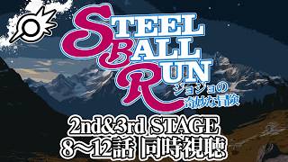 【同時視聴】スティール・ボール・ラン ジョジョの奇妙な冒険 2nd&3rd STAGE 8～12話を一緒に観ようッ！