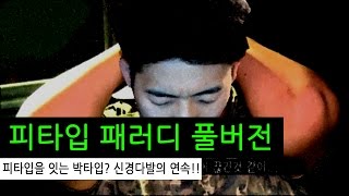 피타입 쇼미출연에 대한 일대기