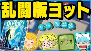 特殊能力が使える”ヨット”は面白いに決まってる【ダイビィ！- ボドゲ】【ぐちつぼ、とりっぴぃ、きりやん】