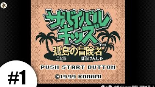 初見でサバイバルキッズ（GB）を遊ぶ。#1【実況】