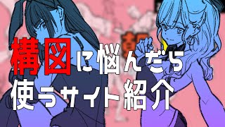 イラストの構図を上達させるためには○○を使え 朝ドロ#79【初心者歓迎】Introduction to sites that help you think about composition.