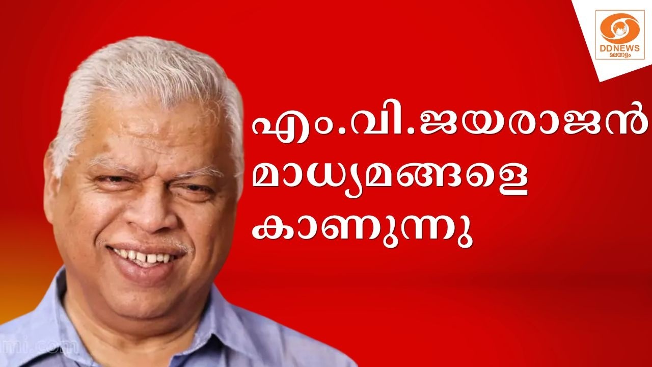 LIVE: സിപിഐഎം സംസ്ഥാന സെക്രട്ടറിയേറ്റ് അംഗം എം വി ജയരാ?