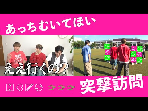 NEWS –「#あっちむいてほい踊ってみた」結果発表！最優秀賞は...NEWSが突撃訪問！