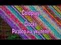 Coldplay - Clocks (разбор на укулеле) 