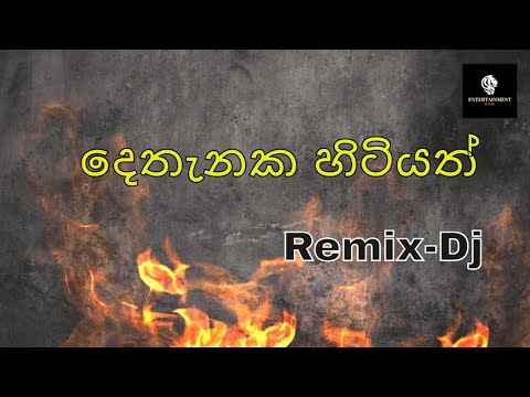 #Dethanaka_Hitiyath[Remix-Dj]දෙතැනක හිටියත්|sinhala dj|SRI LANKA 🇱🇰