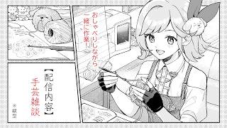 【お昼の手芸ラジオ】2時間だけ編み物！【#万宮つくり #雑談 】