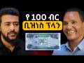 የሚልየነርነት ጉዞ በላይ ሞርዴ Belay Morde Belay Media Ethiopianpodcast Amharic