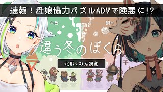 【#違う冬のぼくら】速報！母娘の仲が険悪に！？：動物の世界視点【#くみたま】