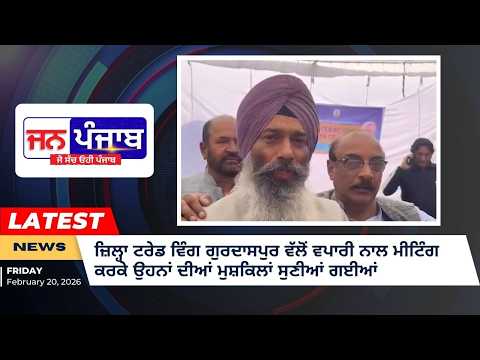 ਗੁਰਦਾਸਪੁਰ ਵਿੱਚ ਵਪਾਰੀਆਂ ਦੀਆਂ ਸਮੱਸਿਆਵਾਂ ‘ਤੇ ਵੱਡੀ ਮੀਟਿੰਗ, ਟਰੇਡ ਵਿੰਗ ਵੱਲੋਂ ਤੁਰੰਤ ਹੱਲ ਦਾ ਭਰੋਸਾ