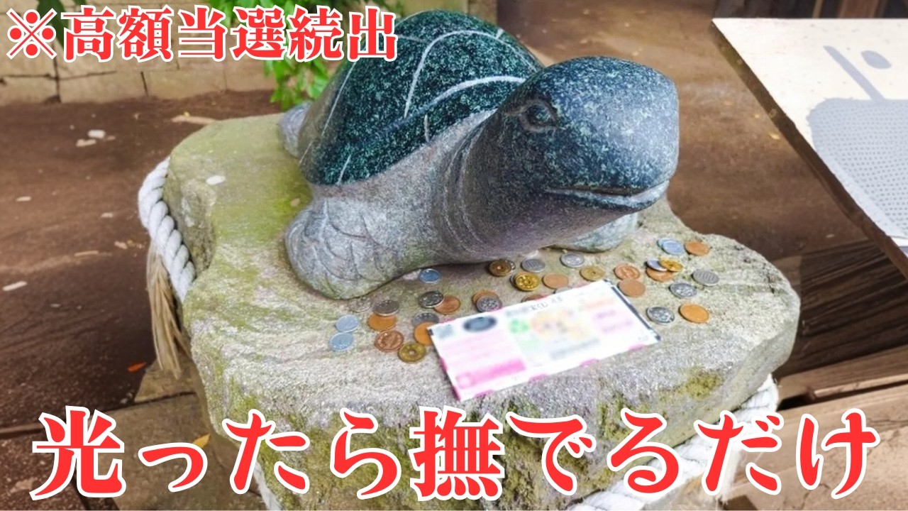 【祝】臨時収入も高額当選も！光った箇所を撫でるだけで奇跡が起こります✨