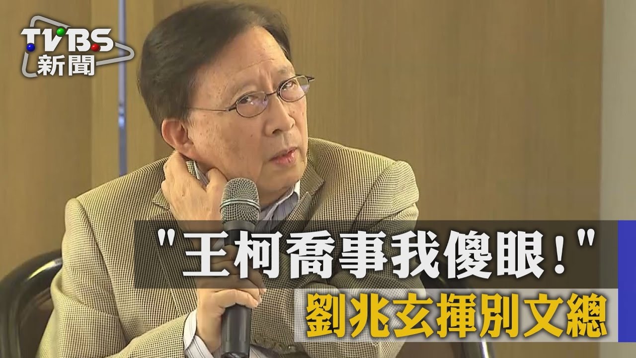 王柯喬事我傻眼! 劉兆玄揮別文總