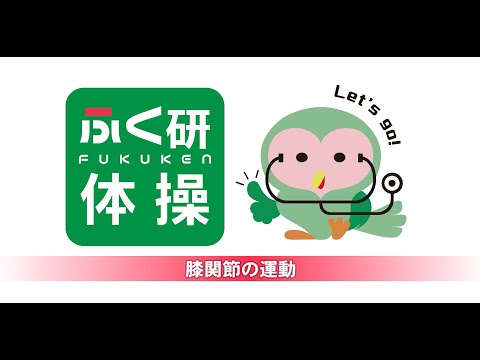 ふくけん体操　膝関節編