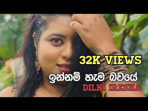 ඉන්නම් හැම භවයේ - innam hama bawaye By Dilki iresha ( cover)