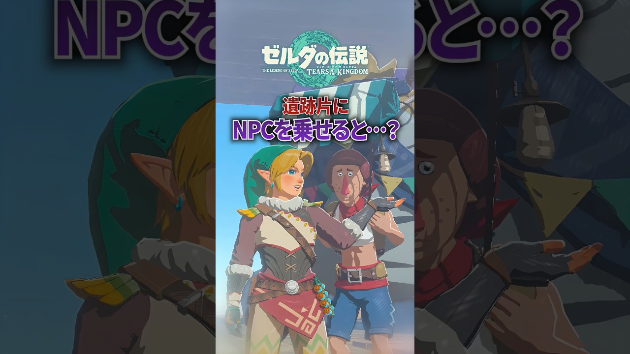 乗ると落ちる遺跡片にNPCを乗せると....#ゼルダの伝説 #ティアキン #shorts