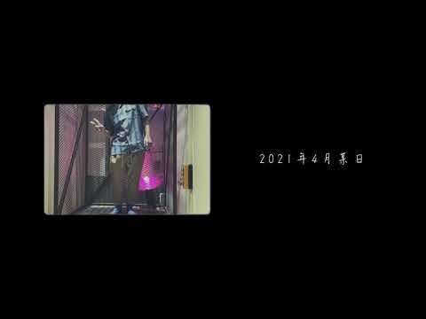 黃子佼【如佼似漆】Official Music Video thumnail