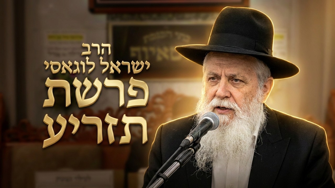 הרב ישראל לוגאסי הכוח המרפא של הכבוד העצמי: למה התורה מבזה את המצורע?