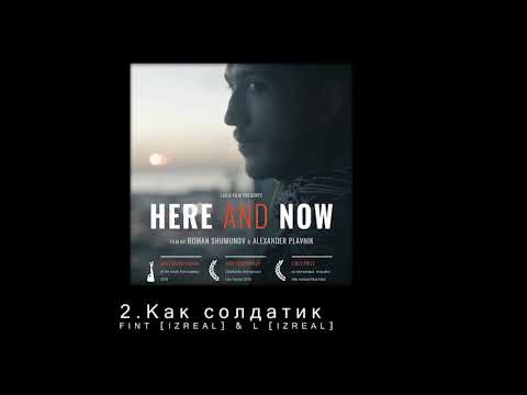 2.IZREAL -  Как солдатик