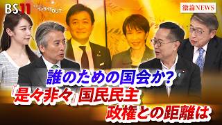 【誰のための国会か？】『是々非々』国民民主　政権との距離は　ゲスト：古川元久（国民民主党代表代行）山田惠資（ジャーナリスト・元時事通信解説委員長）MC：近野宏明　上野愛奈　BS11　インサイドOUT