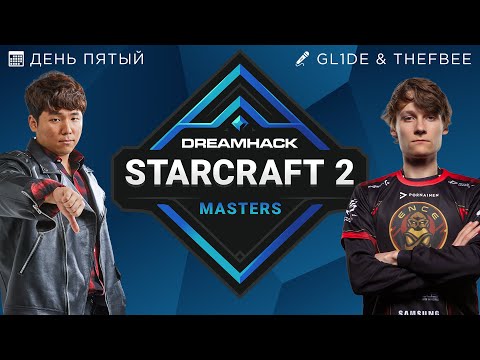 🏆 DREAMHACK WINTER 2021 СЕЗОННЫЕ ФИНАЛЫ - ЧЕТВЕРТЬФИНАЛЫ