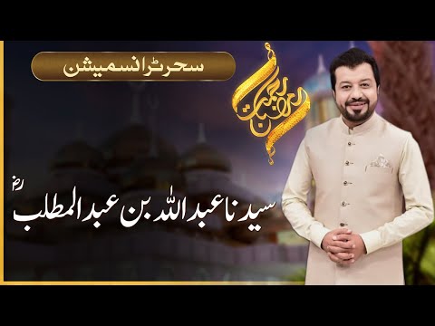 Rehmat-e-Ramazan | Seher Transmission | Junaid Iqbal | 20 April 2022 | 92NewsHD