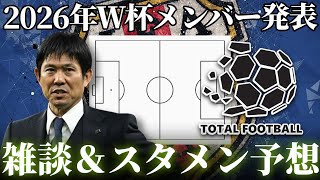 【雑談配信】サッカー日本代表メンバー発表会見　2026 FIFAワールドカップ