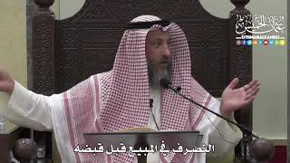 1372 - التصرف في البيع قبل قبضه - عثمان الخميس