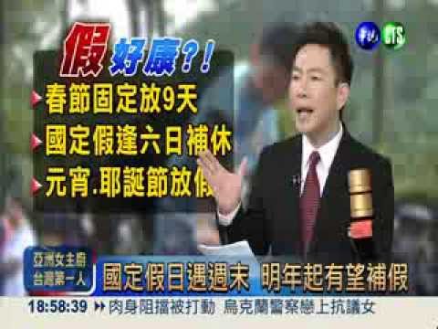 國定假日遇週末 明年起有望補假