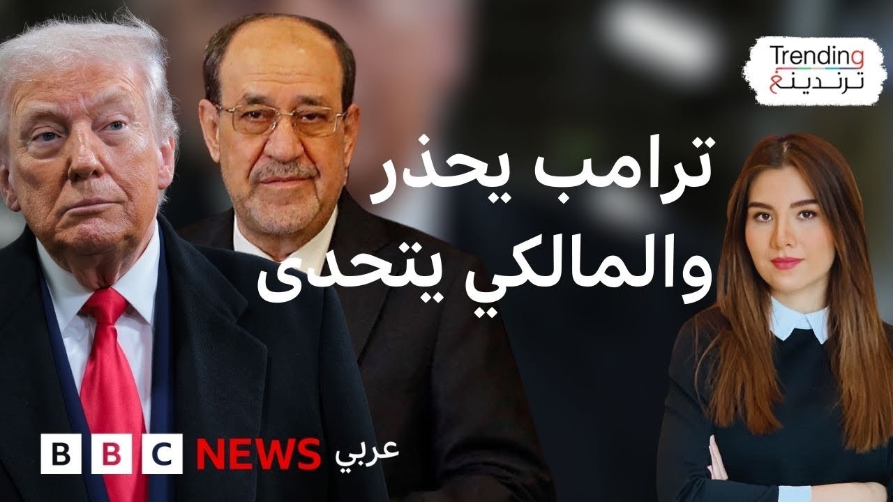 فيديو | بعد تحذير ترامب ومباركة خامنئي.. هل يصل المالكي إلى رئاسة الحكومة العراقية؟