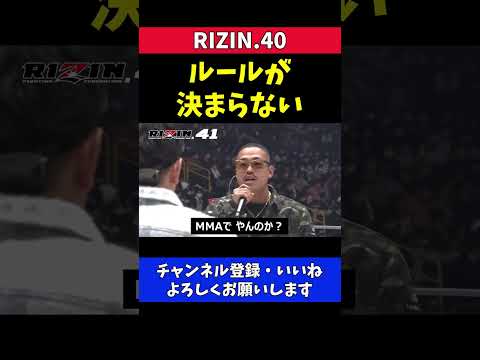 試合のルールが決まらない芦澤竜誠と皇治の煽り合い【RIZIN40】