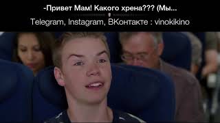 -Привет Мам! Какого хрена??? (Мы Милеры) / ПРИКОЛЫ ИЗ ФИЛЬМОВ / СМЕШНЫЕ МОМЕНТЫ ИЗ ФИЛЬМОВ