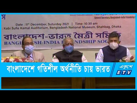 ‘বাংলাদেশে গতিশীল অর্থনীতির দেখতে চায় ভারত’