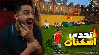 تحدي الاسكنات ضد المتابعين في ببجي موبايل ! جوايز اسطوريه ????????